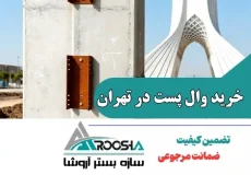 خرید وال پست در تهران