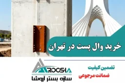 خرید وال پست در تهران