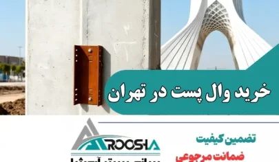 خرید وال پست در تهران