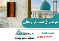خرید وال پست در زنجان از شرکت