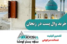 خرید وال پست در زنجان از شرکت