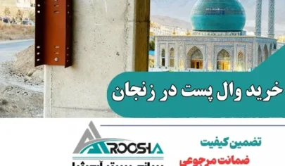 خرید وال پست در زنجان از شرکت