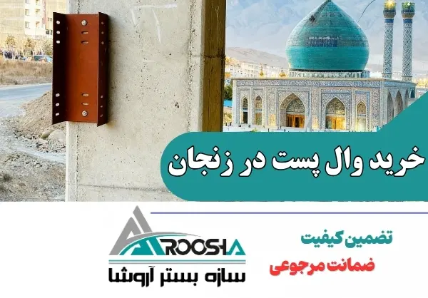 خرید وال پست در زنجان از شرکت