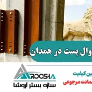 خرید وال پست در همدان