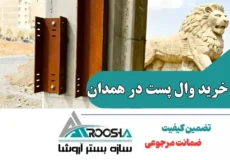 خرید وال پست در همدان