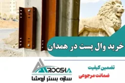 خرید وال پست در همدان