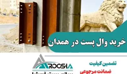 خرید وال پست در همدان