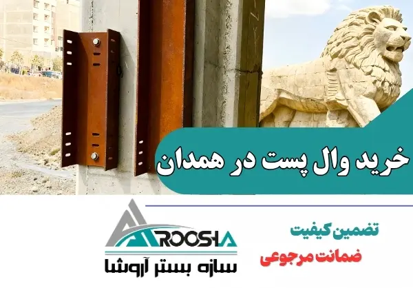 خرید وال پست در همدان