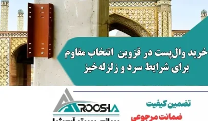 خرید وال‌پست در قزوین