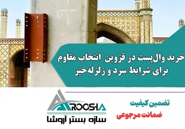 خرید وال‌پست در قزوین
