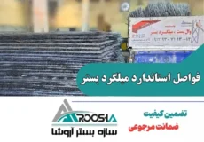 فواصل میلگرد بستر