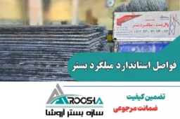 فواصل میلگرد بستر