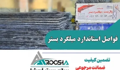 فواصل میلگرد بستر