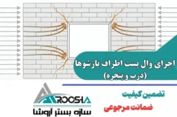 اجرای وال پست اطراف بازشوها