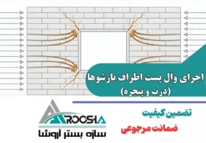 اجرای وال پست اطراف بازشوها