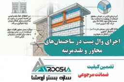 اجرای وال‌ پست در ساختمان‌های مجاور و بلند‌مرتبه