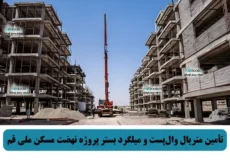 تأمین متریال وال‌پست و میلگرد بستر پروژه نهضت مسکن ملی قم