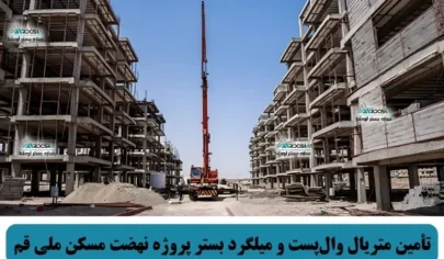 تأمین متریال وال‌پست و میلگرد بستر پروژه نهضت مسکن ملی قم