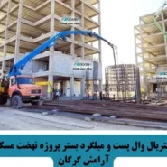 تامین متریال وال پست و میلگرد بستر پروژه نهضت مسکن ملی آرامش گرگان