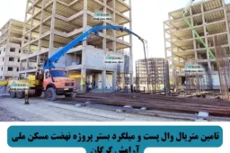 تامین متریال وال پست و میلگرد بستر پروژه نهضت مسکن ملی آرامش گرگان