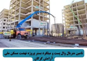 تامین متریال وال پست و میلگرد بستر پروژه نهضت مسکن ملی آرامش گرگان