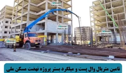 تامین متریال وال پست و میلگرد بستر پروژه نهضت مسکن ملی آرامش گرگان