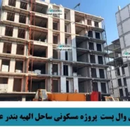تامین وال پست پروژه مسکونی ساحل الهیه بندر عباس
