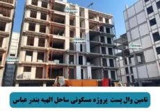تامین وال پست پروژه مسکونی ساحل الهیه بندر عباس