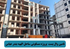 تامین وال پست پروژه مسکونی ساحل الهیه بندر عباس