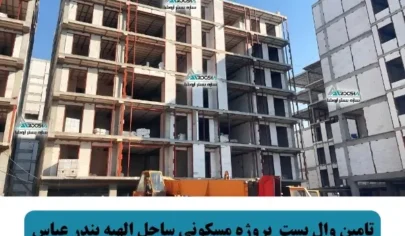 تامین وال پست پروژه مسکونی ساحل الهیه بندر عباس