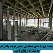 تامین وال پست پروژه های مسکونی باتیس تولید وادارهای انتهایی یه تیکه تا ارتفاع 6 متر