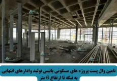 تامین وال پست پروژه های مسکونی باتیس تولید وادارهای انتهایی یه تیکه تا ارتفاع 6 متر