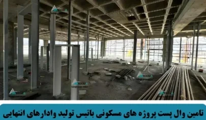 تامین وال پست پروژه های مسکونی باتیس تولید وادارهای انتهایی یه تیکه تا ارتفاع 6 متر