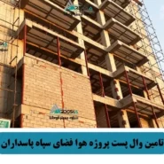تامین وال پست پروژه هوا فضای سپاه پاسداران