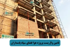 تامین وال پست پروژه هوا فضای سپاه پاسداران