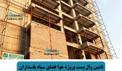 تامین وال پست پروژه هوا فضای سپاه پاسداران
