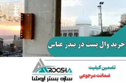خرید وال پست در بندر عباس