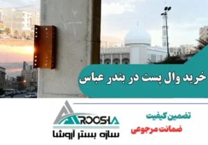 خرید وال پست در بندر عباس