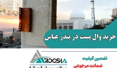 خرید وال پست در بندر عباس