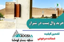 خرید وال پست در شیراز