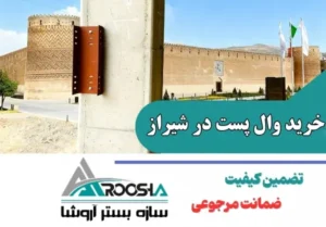 خرید وال پست در شیراز