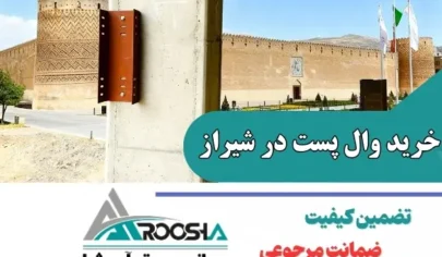 خرید وال پست در شیراز
