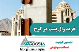 خرید وال پست در کرج