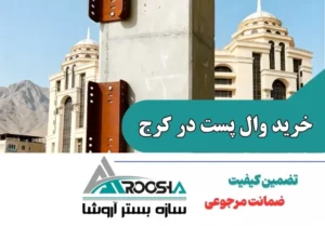 خرید وال پست در کرج