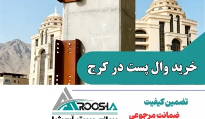خرید وال پست در کرج