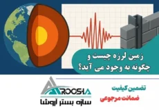 زمین لرزه چیست و چگونه به وجود می آید؟