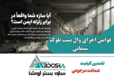 قوانین اجرای وال پست بلوک سیمانی