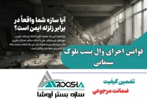 قوانین اجرای وال پست بلوک سیمانی