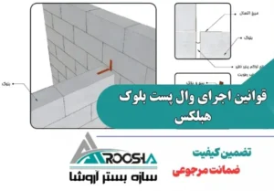 پادکست قوانین اجرای وال پست بلوک هبلکس