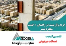 خرید وال پست در زاهدان + قیمت میلگرد بستر (استاندارد ۲۸۰۰) | آروشا